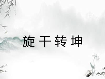 旋干转坤 旋干转坤