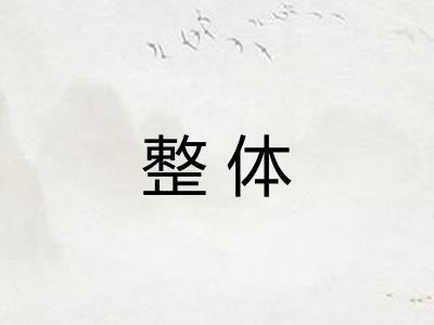 整体 整体