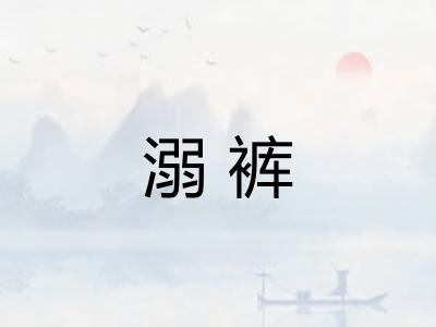 溺裤