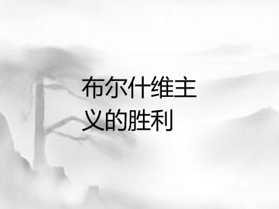 布尔什维主义的胜利