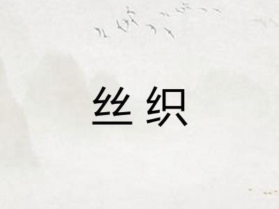 丝织 丝织