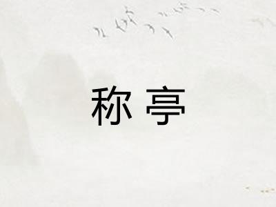 称亭