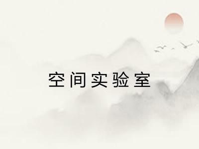 空间实验室