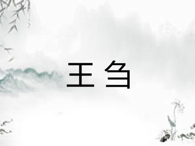 王刍