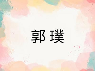 郭璞 郭璞