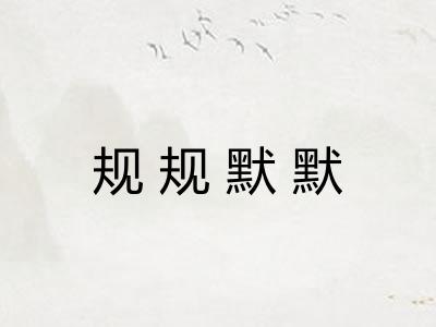 规规默默