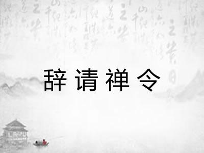 辞请禅令