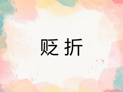 贬折