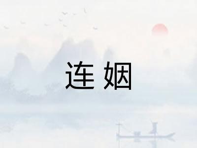 连姻