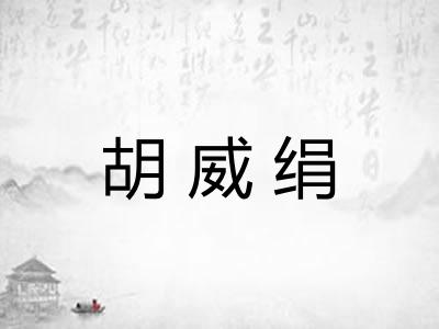 胡威绢