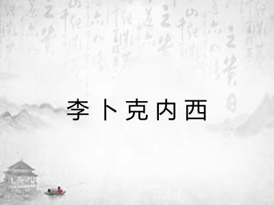 李卜克内西