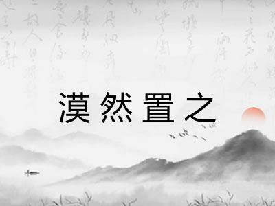 漠然置之