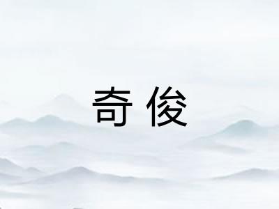 奇俊