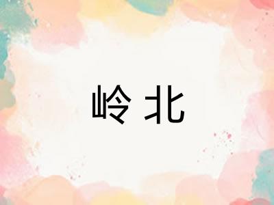 岭北