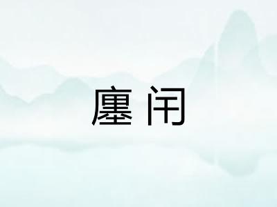 廛闬