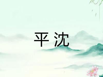 平沈