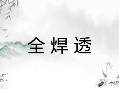 全焊透