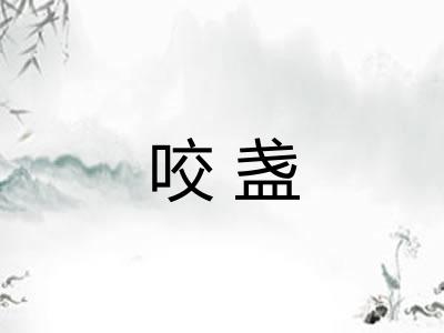 咬盏 咬盏