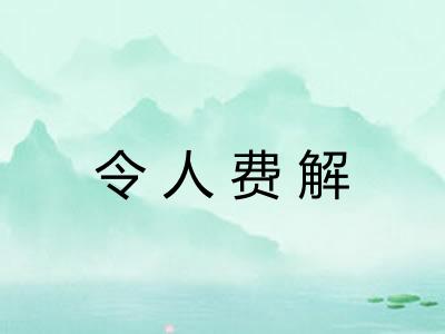 令人费解 令人费解