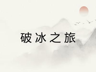 破冰之旅