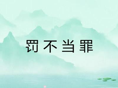 罚不当罪