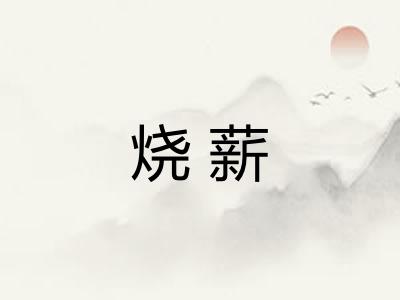 烧薪