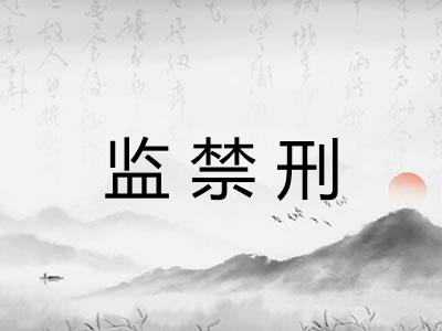 监禁刑
