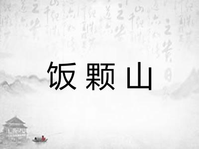 饭颗山