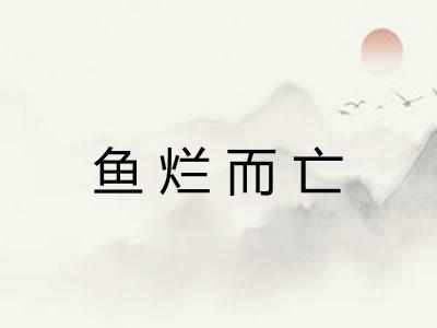 鱼烂而亡 鱼烂而亡