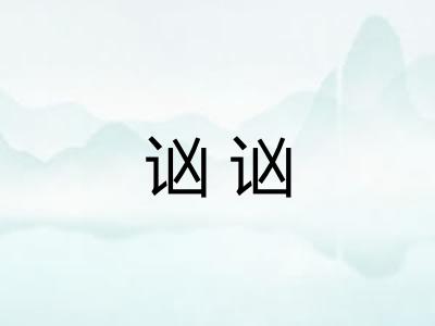 讻讻
