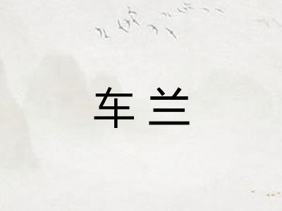 车兰
