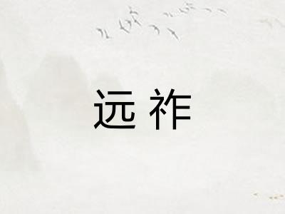 远祚