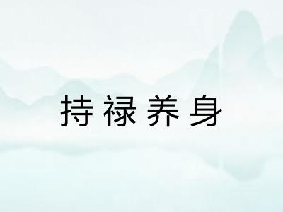 持禄养身