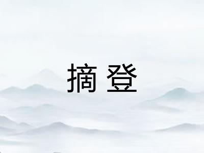 摘登