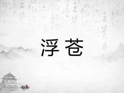 浮苍 浮苍