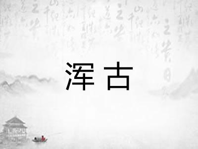 浑古 浑古