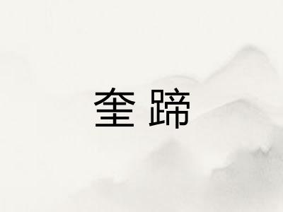 奎蹄