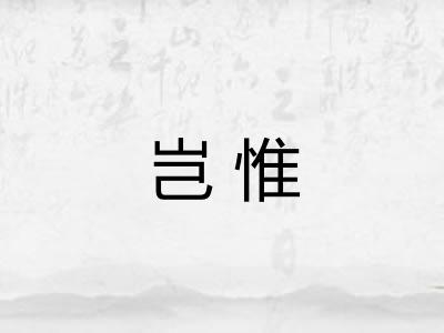 岂惟