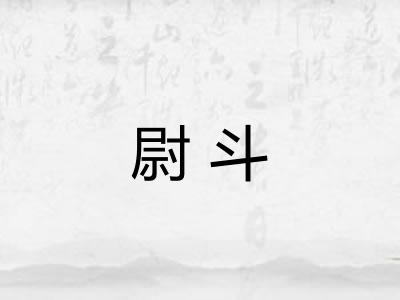 尉斗 尉斗