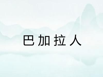 巴加拉人