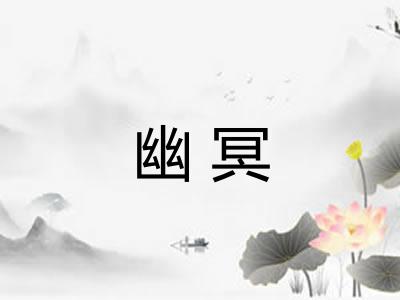 幽冥