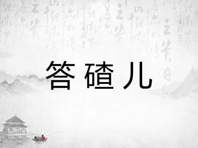 答碴儿 答碴儿