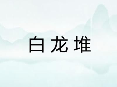 白龙堆