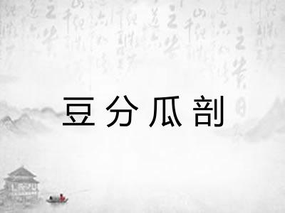 豆分瓜剖 豆分瓜剖