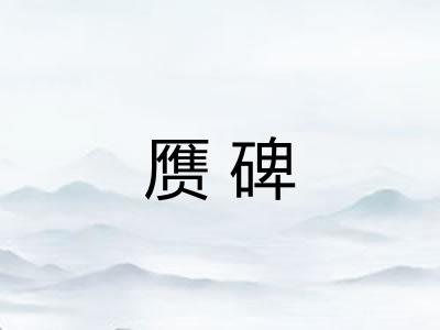 赝碑