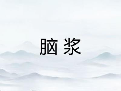 脑浆