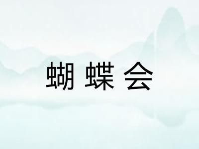 蝴蝶会 蝴蝶会