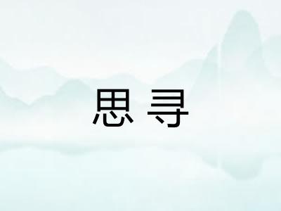 思寻
