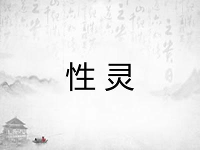 性灵 性灵