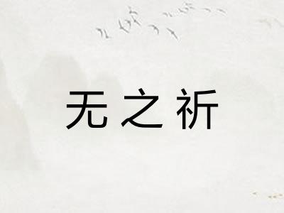 无之祈